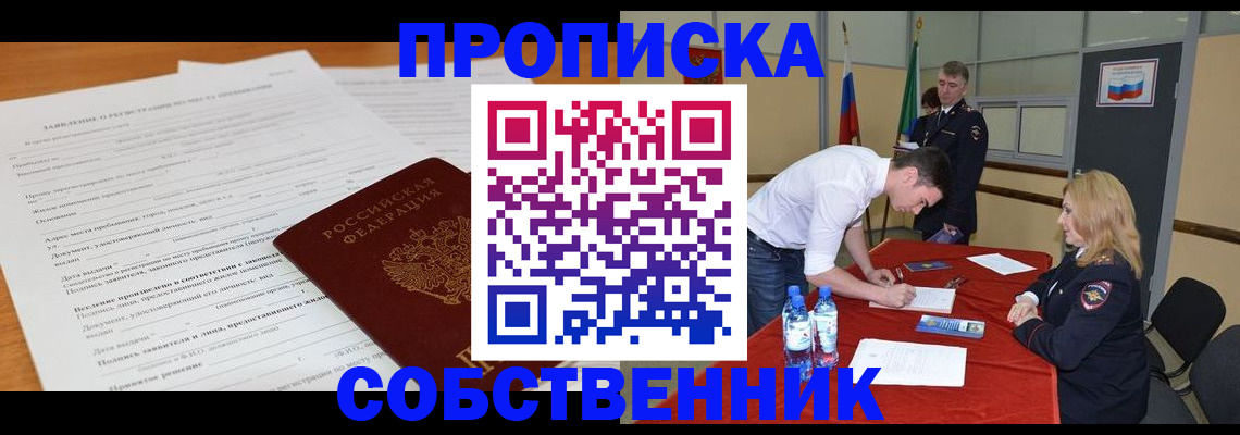 прописка в Смоленске