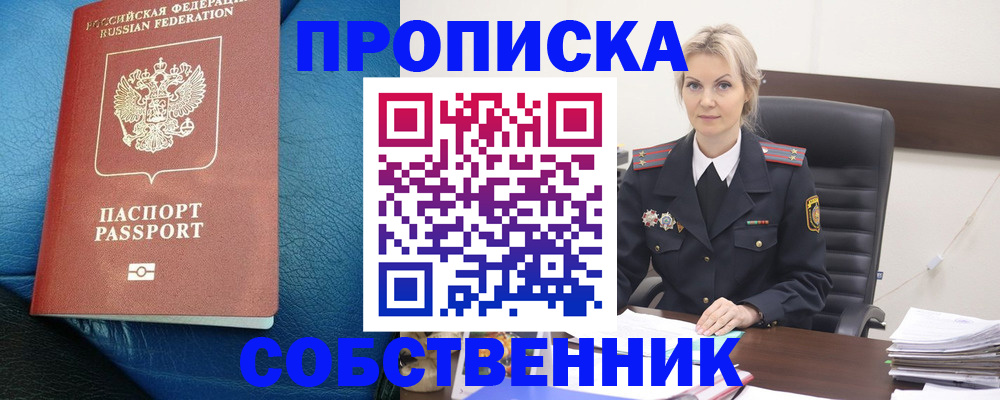 прописка в Смоленске